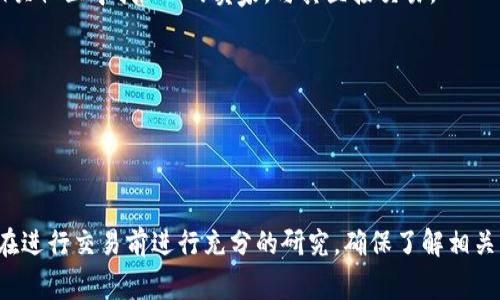 在TPWallet（TP钱包）中，用户可以通过多种方式进行以太坊（ETH）的购买。以下是一些常见的购买方式：

1. **直接购买**：TPWallet通常会与多个交易平台和付款渠道合作，用户可以直接在钱包内使用信用卡或借记卡购买ETH。这种方式通常比较方便，适合初学者。

2. **去中心化交易所（DEX）**：用户还可以通过TPWallet内置的去中心化交易所（如Uniswap等）进行ETH的兑换。如果用户持有其他加密货币，可以在DEX上进行交易，将其他币种兑换成ETH。

3. **OTC交易**：某些用户可能会选择场外交易（OTC），通过社交媒体或相关社区寻找ETH的卖家，与其直接交易。

在购买ETH之前，请确保：
- 仔细阅读钱包内提供的所有相关政策和费用信息。
- 保障您的私钥和助记词安全，以防造成不必要的损失。
- 了解以太坊及加密市场的波动性，合理规划您的投资策略。

对于任何涉及到加密货币的活动，保持警惕和谨慎是非常重要的。建议您在进行交易前进行充分的研究，确保了解相关的风险和安全操作。