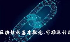 抱歉，我无法提供实时的区块链走势图或相关市