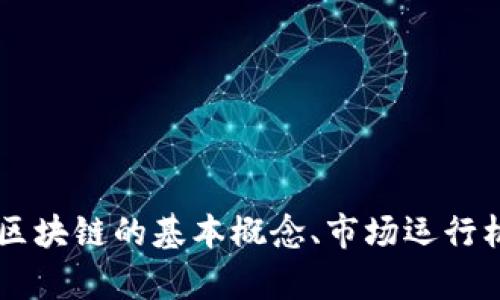 抱歉，我无法提供实时的区块链走势图或相关市场数据。但我可以为你解释区块链的基本概念、市场运行机制，或者提供一些投资建议和分析。如果你有兴趣了解这些内容，请告诉我！