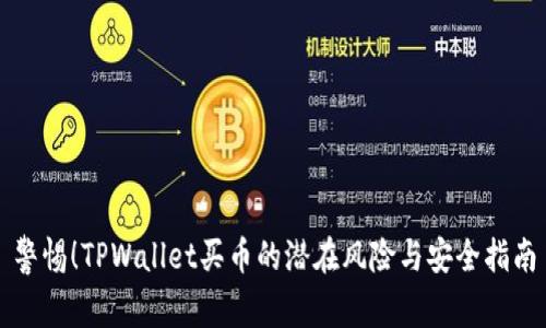 警惕！TPWallet买币的潜在风险与安全指南
