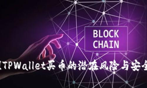警惕！TPWallet买币的潜在风险与安全指南