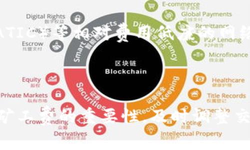在使用TPWallet进行以太坊（ETH）交易时，如果遇到“矿工费不足”的提示，通常是因为你的钱包余额中虽然有ETH，但不够支付当前交易所需的矿工费。下面我们将详细探讨这个问题的成因及可能的解决方案。

理解矿工费的重要性

矿工费（Gas Fee）是以太坊网络中处理交易和执行智能合约所必需的费用。当用户发起交易时，矿工需要消耗计算资源来验证和打包这些交易，因此，需要支付一定的费用以激励矿工参与。这就好比你在街上买一杯咖啡，除了咖啡的费用，你还需要给咖啡师小费。

为什么显示矿工费不足？

若你的TPWallet中ETH余额足以支付交易金额，但仍然显示矿工费不足，这可能源于以下几个原因：

ul
    listrong交易金额不足：/strong为了顺利完成交易，除了所需的ETH金额外，你还必须预留出相应的矿工费。如果你尝试转账的ETH金额已接近你的钱包余额，可能就无法支付这个费用。/li
    listrong当前网络拥堵：/strong以太坊网络的拥堵程度会直接影响矿工费用。当网络繁忙时，矿工通常会提高他们的费率以保证更快的交易确认。如果当前的矿工费用高于你的可用余额，那么将会出现这个提示。/li
    listrong钱包设置问题：/strong在某些情况下，TPWallet的矿工费用设置可能没有自动调整。你可能需要手动修改矿工费用，以匹配当前网络状况。/li
/ul

解决方案

针对“矿工费不足”的问题，可以考虑以下几种方案来解决：

h41. 增加ETH余额/h4

最直接的方法是在钱包中增加ETH余额。你可以通过交易所购买ETH并转入TPWallet，以确保不仅可以覆盖你要转账的金额，还能支付矿工费用。

h42. 调整矿工费设置/h4

在TPWallet中，有时可以手动设置矿工费用。检查并尝试提高矿工费用，确保它能覆盖当前网络的需求。例如，如果当前推荐的矿工费用是0.005 ETH，而你设定的只是0.002 ETH，那么就会出现费用不足的提示。适当增加费用设置，可以提高交易的确认概率。

h43. 考虑在低峰时段交易/h4

观察网络情况，选择在以太坊网络较为闲暇的时候发起交易。例如，晚上和周末的高峰期通常比较拥挤，而在工作日的白天网络可能会比较顺畅，矿工费用也相对较低。

h44. 使用其他网络/h4

如果频繁遇到矿工费用问题，可以考虑使用Layer 2解决方案或其他区块链网络，降低手续费。例如，使用Polygon（MATIC）等相对费用低廉的网络进行交易，能够有效减少成本。

总结

在使用TPWallet进行以太坊交易时，遇到“矿工费不足”的问题，往往是由于余额不足以支付矿工费用所引起的。了解矿工费的重要性，及时调整交易策略，可以有效避免此类问题。希望这些解决方案能够帮助你顺利完成ETH转账，并让你的数字资产之路更加顺畅。