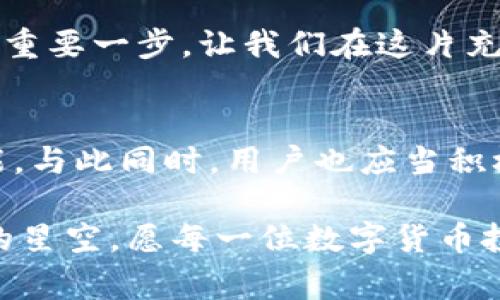   如何解决tpwallet交易中的常见问题，轻松管理你的加密货币 / 
 guanjianci tpwallet, 加密货币, 交易问题 /guanjianci 

引言：数字货币的晨曦
在数字货币的世界中，每一次交易都仿佛是一次跨越时空的冒险，从一个虚拟的港口驶向另一个未知的领域。在这片充满希望与挑战的海洋中，tpwallet作为一座现代的钱包灯塔，为无数投资者指引了方向。然而，穿行于此，有时我们会遭遇波涛汹涌，遇到种种交易中的难题。从发送延迟到无法识别的币种，今天让我们一起来揭开这些常见问题的神秘面纱，学习如何在这片财富的海洋中稳健航行。

tpwallet简介：你的加密货币助手
tpwallet，作为一款智能的数字资产管理工具，汇集了多种功能。这款钱包不仅支持多种加密货币的存储、发送与接收，还为用户提供了高效的交易体验。尽管它如同一把宽广的钥匙，打开了区块链生态的大门，却也有可能因为一些常见的问题让你的交易旅程蒙上阴影。

常见问题一：交易延迟
想象一下，一位投资者兴奋地期待着自己购买的数字资产如旭日东升，然后却发现交易卡在了无尽的等待中。交易延迟的问题往往由网络拥堵、手续费设置过低等因素造成。解决这一问题的方法，犹如在风暴中调整航线：首先，确认网络状态，查看当前的交易确认速度，其次，在选择手续费时，尽量遵循市场的标准，以确保交易能够迅速得到确认。

常见问题二：无法找到已发送的币
有时候，用户在tpwallet上进行交易后，却发现自己的加密货币仿佛蒸发了。这种情况下，建议首先不要慌张。此时，可以借助区块链浏览器查询你的交易状态。只需输入你的钱包地址或交易哈希，就能看到交易是否成功，以及当前的状态。若确实交易未能成功，找到问题的根源后，就像一位智者再度审视自己的航海图，重新规划前进的方向。

常见问题三：提款问题
提款问题往往令许多用户心急如焚。想象一下，期待已久的钱如同一只逃脱的野兽，无法觅得归途。这种情况常常发生在链上确认的时间过长或提款限制条件未满足的情况下。为了避免这种惊心动魄的经历，首先应了解平台的提款政策，并仔细检查所有填写的信息，如钱包地址与数量，以确保无误。

常见问题四：安全性担忧
安全性是加密货币交易中的重中之重。在这片汹涌澎湃的海洋中，面对各种网络攻击与钓鱼网站，用户不可掉以轻心。就像在晨雾中航行，我们需要时刻保持警惕。确保你的私钥与助记词存放于安全的地方，切勿随意透露给他人。同时，使用二次验证机制来给你的账户加上双重锁，保障你的数字资产安全。

常见问题五：币种不显示
有时候，新购买的币种在钱包中无法显示，犹如在繁星闪烁的夜空中找不到北斗。此时，最简单的解决办法是检查钱包是否支持该币种，若不支持，则需要手动添加。具体操作可以在tpwallet中找到“添加币种”的选项，输入相关信息后即可。不要忘记，耐心和细心是这条航线上的两道明灯。

常见问题六：更新与兼容性
随着区块链技术的不断更新，钱包也需要不断升级以兼容最新协议。这就像船只在新水域需要调整航向。有时候，未更新版本的钱包可能会导致交易失败或功能受限。定期检查tpwallet的更新，确保获得最佳使用体验。

总结：迈向成功的脚步
在加密货币的海洋中，挑战与机遇并存。tpwallet的顺利使用，不仅依赖于其强大的技术支持，更依赖于用户的了解与应对策略。了解并解决这些常见问题，将是你成为一名成功投资者的重要一步。让我们在这片充满可能性的数字海洋中，扬起风帆，稳健前行！

附录：用户反馈与建议
除了上述问题，用户的反馈与建议也是tpwallet持续发展的重要源泉。平台可以通过设置用户反馈通道，收集用户在使用过程中的真实体验，以此改进服务并推出更符合用户需求的功能。与此同时，用户也应当积极分享他们的经验，使这一虚拟港口在众人共同的努力下，变得愈加完美。对于每一个使用tpwallet的人来说，这将是一段充满奇遇的旅程。

总之，尽管在使用tpwallet的过程中可能会遇到各种问题，但通过学习、适应以及彼此分享经验，我们能够克服重重困难，成功掌握这片数字财富的海洋。无论是晨曦中的老桥，还是璀璨的星空，愿每一位数字货币投资者都能找到自己的航向，驶向理想的彼岸。