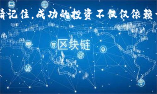    如何在TPWallet上发现潜力新币？  / 
 guanjianci  TPWallet, 新币, 投资  /guanjianci 

 引言：在数字货币海洋中寻找明珠 
 在数字货币的璀璨星空中，寻找一枚具有潜力的“新星”似乎是一项既复杂又令人兴奋的任务。每一天，成千上万的新币在各大交易平台上涌现，但真正值得投资的却屈指可数。TPWallet作为一个强大的数字资产管理工具，为投资者打开了一扇发现新货币的窗口。本文将为您详细探讨如何在TPWallet中寻找那些充满潜力的新币，从而帮助您在数字货币的舞台上占据一席之地。

 认识TPWallet：一扇通往区块链世界的窗 
 TPWallet不仅仅是一个简单的数字货币钱包，更是一个集成多元化功能的综合性平台。它支持多种加密货币的存储与交易，并提供市场分析工具，以帮助用户更精准地把握投资机会。想象一下，在繁忙的市场中，TPWallet就像一位知心朋友，陪伴您走过每一个交易时刻。

 筛选潜力新币的三个关键步骤 
 现在，让我们具体谈谈如何在TPWallet中筛选出有潜力的新币。这个过程可以归纳为三个重要步骤：深入研究、市场分析和社区互动。

h4 步骤一：深入研究 /h4
 在考虑投资任何新币之前，首先要进行全面的调查。这就像考察一块未经开发的宝地，您需要了解这块地的土壤、气候、以及可能存在的隐藏风险。您可以在TPWallet的界面中，查看新币的基本信息，包括项目白皮书、团队背景、技术架构等。通过阅读白皮书，您能够了解项目的目标和愿景，这能帮助您判断这个项目是否有实际的应用价值。

h4 步骤二：市场分析 /h4
 当您对新币有了初步了解后，接下来的步骤就是进行市场分析。TPWallet内置的市场数据工具可以帮您跟踪价格变化、交易量以及市值等重要指标。想象一下，这个工具就像是一双透视镜，让您可以洞悉市场动态。在观察这些数据时，您应当特别留意交易量的变化。如果某个新币在短时间内经历了交易量的大幅增长，这通常意味着市场对这个项目的关注度正在上升。

h4 步骤三：社区互动 /h4
 最后，不要忽略与其他投资者和开发团队的互动。一个活跃的社区通常是新币成功的重要标志。通过TPWallet，您可以找到项目的官方社交媒体平台、论坛以及讨论组。在这些地方，您可以听取其他投资者的看法，参与讨论，并更深入地了解项目的实际落地情况。就像踏入了一个热闹的集市，与其他人交流、分享经验，您将获得更全面的信息，帮助您做出更明智的投资决策。

 风险与机遇：投资新币的双刃剑 
 尽管新币投资充满潜力，但也伴随着高风险。许多新币在推出初期，会经历价格的剧烈波动，就如同辽阔草原上的狂风骤雨，忽而平静，忽而狂暴。因此，您必须有坚定的投资信念，并且在投资前设定好止损位。在TPWallet中，您还可以利用价格提醒功能，当新币达到您设定的价格时，及时做出反应，从而降低风险。

 结语：把握时代潮流，勇敢投资 
 数字货币投资犹如一场充满可能性的探险，机遇与挑战并存。在TPWallet这个强大的平台上，通过深入研究、市场分析和社区互动，您可以有效地发现那些具有潜力的新币。请记住，成功的投资不仅仅依赖于运气，更需要智慧与勇气。在未来的数字货币市场中，愿您能够像璀璨的星辰般闪耀！

 当然，选择投资新币时，务必谨慎行事，保持冷静的判断力。市场瞬息万变，只有那些拥抱变化、勇敢探索的人，才能在这个新兴的领域中获取属于自己的财富与荣耀。 

 所以，现在就行动起来，下载并登录TPWallet，开始您自己的数字货币投资之旅吧！您准备好在这个充满机遇的舞台上大展拳脚了吗？