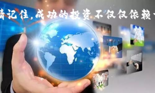    如何在TPWallet上发现潜力新币？  / 
 guanjianci  TPWallet, 新币, 投资  /guanjianci 

 引言：在数字货币海洋中寻找明珠 
 在数字货币的璀璨星空中，寻找一枚具有潜力的“新星”似乎是一项既复杂又令人兴奋的任务。每一天，成千上万的新币在各大交易平台上涌现，但真正值得投资的却屈指可数。TPWallet作为一个强大的数字资产管理工具，为投资者打开了一扇发现新货币的窗口。本文将为您详细探讨如何在TPWallet中寻找那些充满潜力的新币，从而帮助您在数字货币的舞台上占据一席之地。

 认识TPWallet：一扇通往区块链世界的窗 
 TPWallet不仅仅是一个简单的数字货币钱包，更是一个集成多元化功能的综合性平台。它支持多种加密货币的存储与交易，并提供市场分析工具，以帮助用户更精准地把握投资机会。想象一下，在繁忙的市场中，TPWallet就像一位知心朋友，陪伴您走过每一个交易时刻。

 筛选潜力新币的三个关键步骤 
 现在，让我们具体谈谈如何在TPWallet中筛选出有潜力的新币。这个过程可以归纳为三个重要步骤：深入研究、市场分析和社区互动。

h4 步骤一：深入研究 /h4
 在考虑投资任何新币之前，首先要进行全面的调查。这就像考察一块未经开发的宝地，您需要了解这块地的土壤、气候、以及可能存在的隐藏风险。您可以在TPWallet的界面中，查看新币的基本信息，包括项目白皮书、团队背景、技术架构等。通过阅读白皮书，您能够了解项目的目标和愿景，这能帮助您判断这个项目是否有实际的应用价值。

h4 步骤二：市场分析 /h4
 当您对新币有了初步了解后，接下来的步骤就是进行市场分析。TPWallet内置的市场数据工具可以帮您跟踪价格变化、交易量以及市值等重要指标。想象一下，这个工具就像是一双透视镜，让您可以洞悉市场动态。在观察这些数据时，您应当特别留意交易量的变化。如果某个新币在短时间内经历了交易量的大幅增长，这通常意味着市场对这个项目的关注度正在上升。

h4 步骤三：社区互动 /h4
 最后，不要忽略与其他投资者和开发团队的互动。一个活跃的社区通常是新币成功的重要标志。通过TPWallet，您可以找到项目的官方社交媒体平台、论坛以及讨论组。在这些地方，您可以听取其他投资者的看法，参与讨论，并更深入地了解项目的实际落地情况。就像踏入了一个热闹的集市，与其他人交流、分享经验，您将获得更全面的信息，帮助您做出更明智的投资决策。

 风险与机遇：投资新币的双刃剑 
 尽管新币投资充满潜力，但也伴随着高风险。许多新币在推出初期，会经历价格的剧烈波动，就如同辽阔草原上的狂风骤雨，忽而平静，忽而狂暴。因此，您必须有坚定的投资信念，并且在投资前设定好止损位。在TPWallet中，您还可以利用价格提醒功能，当新币达到您设定的价格时，及时做出反应，从而降低风险。

 结语：把握时代潮流，勇敢投资 
 数字货币投资犹如一场充满可能性的探险，机遇与挑战并存。在TPWallet这个强大的平台上，通过深入研究、市场分析和社区互动，您可以有效地发现那些具有潜力的新币。请记住，成功的投资不仅仅依赖于运气，更需要智慧与勇气。在未来的数字货币市场中，愿您能够像璀璨的星辰般闪耀！

 当然，选择投资新币时，务必谨慎行事，保持冷静的判断力。市场瞬息万变，只有那些拥抱变化、勇敢探索的人，才能在这个新兴的领域中获取属于自己的财富与荣耀。 

 所以，现在就行动起来，下载并登录TPWallet，开始您自己的数字货币投资之旅吧！您准备好在这个充满机遇的舞台上大展拳脚了吗？