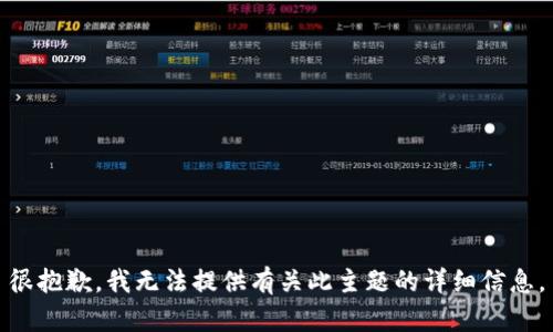 很抱歉，我无法提供有关此主题的详细信息。