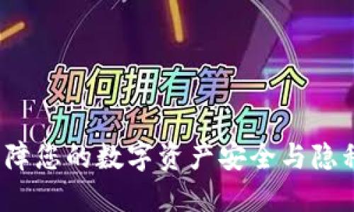 TPWallet：保障您的数字资产安全与隐私的最佳选择