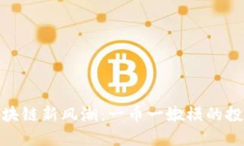 拥抱区块链新风潮：一币一嫩模的投资机会