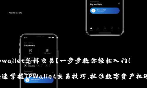 tpwallet怎样交易？一步步教你轻松入门！

快速掌握TPWallet交易技巧，抓住数字资产机遇！