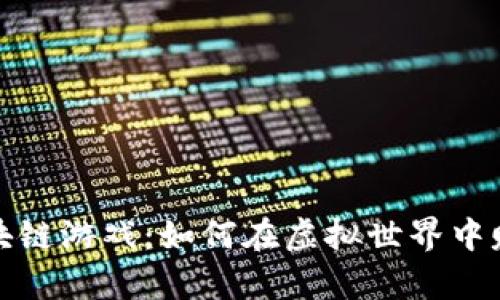 探索币圈区块链游戏：如何在虚拟世界中赚取真实财富