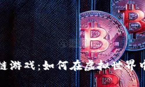 探索币圈区块链游戏：如何在虚拟世界中赚取真实财富