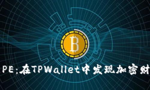 轻松购买PEPE：在TPWallet中发现加密财富的新机会