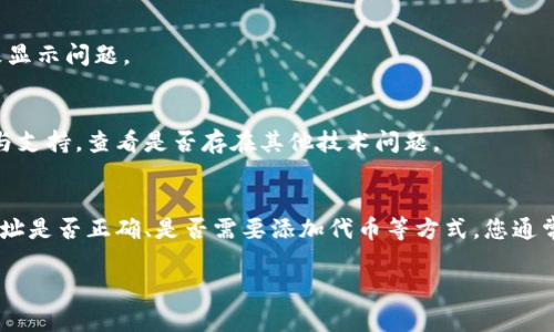 看起来您在提到“tpwalletvet显示0”的问题，可能是关于TP Wallet（一个用于管理加密货币的数字钱包）以及VeChain（VET）代币的情况。如果TP Wallet中显示您的VET余额为0，可能有以下几个原因：

### 网络问题
有时候，网络连接问题可能导致钱包无法正确加载或同步您的余额。请确保您的设备已连接到互联网，尝试重启应用程序并再次检查。

### 钱包同步
TP Wallet可能需要时间与区块链网络进行同步，特别是在网络繁忙的情况下。如果您刚刚创建钱包或进行过交易，建议稍等片刻再查看余额。

### 地址错误
请确保您查看的是正确的钱包地址。有时候复制粘贴或手动输入地址时可能会出错，这样会导致您查看到的余额与实际不符。

### 代币未添加
如果您持有的VET代币未在钱包中显示，可能需要手动添加代币。在TP Wallet中，您可以通过“添加代币”选项来添加VET，以便在钱包中显示相关余额。

### 交易确认时间
如果您最近进行了交易，可能需要等待区块链确认交易。如果交易未被确认，您将无法在钱包中看到相关的余额变化。

### 应用更新
确保您的TP Wallet是最新的版本。开发者可能会修复一些bug或更新功能，而过时的版本可能会导致显示问题。

### 联系客服
如果以上方法都无法解决问题，建议您直接联系TP Wallet的客户支持。他们能够提供更专业的帮助与支持，查看是否存在其他技术问题。

### 总结
在使用TP Wallet时，遇到余额显示为0的情况可能由多种原因造成。通过检查网络、同步状态、钱包地址是否正确、是否需要添加代币等方式，您通常能找到问题所在。保持应用更新，并在需要时寻求技术支持，将有助于您更顺利地管理您的加密资产。

如果你还有其他疑问，请随时告诉我！