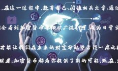 探索加密货币的魅力与未来：如何抓住这场数字