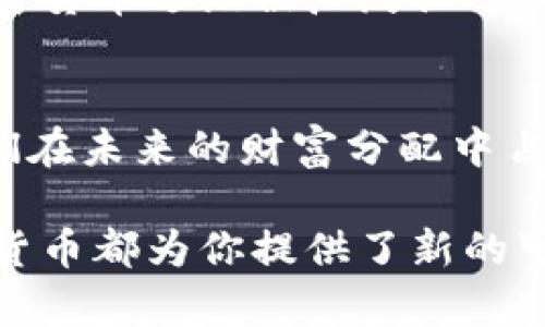 探索加密货币的魅力与未来：如何抓住这场数字金潮/  
投资, 加密货币, 数字货币/guanjianci

引言：数字时代的新机遇
在晨光熹微的城市街道上，金融精英们手握最新的手机应用，迅速地在数字货币的海洋中探索着未知的财富机会。加密货币，这个曾经只在科技与金融小众圈内流传的词汇，如今已经深深根植于我们日常生活的每一个角落。从比特币的首次浮出水面，到以太坊智能合约的全新构想，加密货币犹如一颗璀璨的明星，吸引着无数投资者的目光。

什么是加密货币？
简单来说，加密货币是在一系列复杂的数学算法和区块链技术基础上，创建的数字或虚拟货币。回想一下传统的纸币，它们依赖于政府和中央银行的信用。而加密货币如同晨雾中的老桥，巍峨而坚固，不依赖任何实体，仅通过加密技术确保其安全性和匿名性。比特币是最著名的一种，而如今日益繁多的 altcoin（替代币）提示着市场的多样性。

投资加密货币的吸引力
在一间灯光昏黄的咖啡馆里，几位年轻人围坐在桌边，讨论着如何在这场数字化革命中抓住机会。他们相信，加密货币将会打破传统金融体系的桎梏，为普通投资者创造前所未有的投资机遇。在过去的十年中，许多早期的比特币投资者如同追逐星辰的航海者，最终获得了丰厚的回报。

然而，像所有投资一样，加密货币的世界同样充满了不可预知的风险。即使太阳在天空中闪耀，有时也会有风暴来袭，价格的剧烈波动常常让投资者感到措手不及。而这样的波动，也正是吸引投资者的魅力之一——高风险同时也意味着高回报。

加密货币的种类与特点
在熙熙攘攘的金融市场上，各种加密货币如百花齐放，争相展现各自的特色。比特币，作为“数字黄金”，凭借其有限的供应量和去中心化的特性，成为了最受欢迎的投资选择。而以太坊则为了更广泛的应用场景，提供了智能合约的功能，允许开发者在其平台上构建去中心化的应用程序（DApps）。

此外，狗狗币这样的“玩笑币”在市场上也吸引了不少年轻投资者的兴趣，它的崛起让人看到加密货币不再是单纯的金融工具，甚至融入了社交媒体的文化与潮流。这种结合，使加密货币成为了一种具有社会价值的资产，激励着更多人参与其中。

如何安全投资加密货币
在探索这片金色海洋时，安全性显得尤为重要。回想一下，尽管山巅的风景让人神往，但沿途的坎坷也不可忽视。选择合适的交易平台、学习如何使用数字钱包、定期备份私钥，都是投资者需要重视的环节。 

而对于新手投资者而言，最重要的是要树立合理的投资心态，明确自己的投资目标。在充满未知与波动的加密货币市场中，保持冷静与理性尤为关键。在这一过程中，教育自己、阅读相关文章、通过论坛与其他投资者交流，都是确保你在这场数字潮流中不迷失方向的良策。

加密货币的未来展望
随着科技进步与全球经济形势的变化，未来加密货币的趋势将如何发展无疑引人瞩目。在某个清晨，当第一缕阳光洒在世界的每一个角落，或许我们会看到加密货币逐渐被广泛认可，成为日常交易的一部分。而这将为全球经济带来何种巨变，谁也不能预见。

结语：参与这场数字革命
正如每一位冒险者都必须勇敢地越过未知的海域，投资加密货币无疑也是一场充满挑战的旅行。在这股数字金潮中，勇于尝试、保持理性、不断学习，才能让我们在未来的财富分配中占得一席之地。在这条冒险的路上，不妨与身边的朋友分享这一旅程的见闻，携手共进，迎接加密货币时代的到来。 

科技的发展与时代的进步，让我们有机会参与到这一波澜壮阔的数字货币革命中来。无论你是怀揣梦想的年轻投资者，还是希望稳健投资的成熟理财者，加密货币都为你提供了新的可能。现在，就让我们勇敢地踏上这段充满未知与希望的旅程吧！