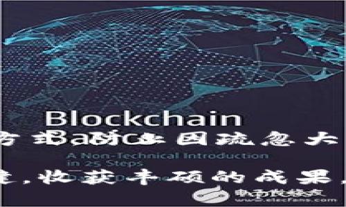 发掘数字资产的安全之道：TPWallet私钥导出与管理全指南

TPWallet, 私钥, 数字资产/guanjianci

引言：数字资产的新纪元

在这个快速发展的数字时代，虚拟货币和区块链技术如潮水般涌现，越来越多的人开始探索数字资产的世界。TPWallet作为一个广受欢迎的数字钱包，允许用户安全地存储、接收和交易虚拟货币。然而，伴随着数字资产的便利，安全问题也逐渐浮出水面。在TPWallet中，私钥的管理究竟有多重要？我们是否应该将其导出？接下来，我们将深入探讨这一关键问题。

什么是TPWallet？

TPWallet是一个功能丰富的数字钱包，支持多种虚拟货币的存储与交易。用户不仅可以轻松地对接各类公链，还可以通过去中心化的方式管理自己的资产。TPWallet的设计旨在为用户提供极致的安全性与便利性，使得无论是在酷热的夏季，还是在寒冷的冬季，用户随时都有一个安全的“家”为他们的数字资产保驾护航。

私钥：数字资产的守护者

在各种数字资产的管理中，私钥犹如一把无形的钥匙，掌握了它，就掌握了你的财富。想象一下，在一座晨雾缭绕的老桥旁，桥下的河溪轻声流淌，正如无数比特币在区块链上不断被交易。用户的私钥则如同那座老桥的钥匙，正是它让你能够自由地穿行于这座河流之上。

私钥导出的必要性：安全与冒险的双刃剑

许多用户在使用TPWallet时，面临一个关键问题：是否要导出私钥？其实，私钥导出与否，恰恰关乎数字资产的安全与便捷。首先，导出私钥可以让用户更好地掌控自己的资产。如果你希望将资产转移到另一个钱包或进行其他投资，拥有私钥能让你无缝对接。在这个信息大潮翻滚的时代，让每一个瞬间都成为财富增长的契机，是每个投资者的渴望。

然而，导出私钥的风险同样不容忽视。私钥如同你银行账户的密码，一旦落入恶人之手，你的财富将随时面临失窃的危险。在这个角落暗藏杀机的网络世界，用户需要时刻保持警惕，确保私钥的安全管理。想象一下，夜幕降临在老桥之上，桥的另一边则是未知而阴暗的世界，一不小心便有可能跌入深渊。

如何安全地管理和保存私钥

在决定导出私钥之前，用户首先需要了解如何安全地管理和保存这些重要信息。以下是一些实用的建议

ul
    listrong选择安全的存储方式：/strong将私钥纸质化并存放在安全的地方，比如防火防水的保险箱。如果你的私钥在数字形式中，考虑使用加密的存储方式，以增加其安全性。/li
    listrong避免在线存储：/strong尽量避免将私钥保存在云存储或电子邮件等在线平台，因为这些地方极易被黑客攻击。正如晨雾中的老桥，表面看似安全，而实际上却可能潜藏着无形的风险。/li
    listrong定期备份：/strong无论你选择何种存储方式，都应定期进行备份，以防止意外丢失。如果发生设备损坏或其他不可预测的问题，备份将成为你的最后防线。/li
/ul

如何导出TPWallet中的私钥

如果你决定导出你的TPWallet私钥，以下是简单的步骤，希望能够帮助你安全、顺利地完成操作：

ol
    listrong打开TPWallet应用：/strong首先，确保你已经安装并登录到TPWallet应用中，进入主界面。/li
    listrong访问我的钱包：/strong在主界面上，点击“我的钱包”，你将看到所有的数字资产。/li
    listrong选择要导出的资产：/strong在你的数字资产列表中，选择你希望导出私钥的特定资产。/li
    listrong导出私钥：/strong查找“导出私钥”选项，系统会提供一定的安全提示，严格遵循其指引。/li
    listrong安全保存私钥：/strong确保将导出的私钥在安全的地方保存，不要与其他人分享。/li
/ol

总结：智慧与勇气的平衡

在TPWallet的使用过程中，私钥的导出与管理无疑是一个复杂而重要的议题。从安全性出发，用户不应轻易导出私钥，除非必要。即便导出，用户也要确保采用妥善的存储方式，防止因疏忽大意而导致的数字资产损失。

正如晨雾中的老桥，虽美丽但带有未知的风险，用户的每一个决策都需谨慎。通过保持警惕、专注于资产安全，我们才能在这个充满机遇和挑战的数字资产世界中，步履稳健，收获丰硕的成果。