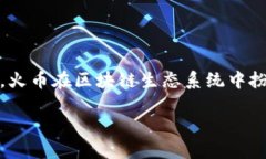 火币（Huobi）并不是一个区块链，而是一个数字货