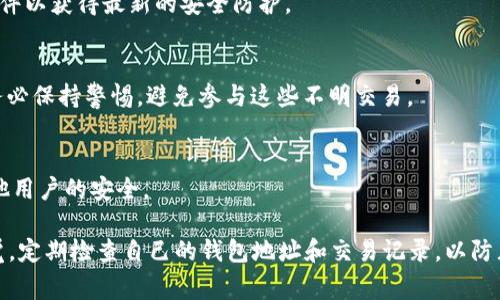 在使用任何数字钱包或加密货币应用程序时，确保其真实性是非常重要的。TPWallet（TP钱包）作为一款流行的数字资产管理工具，也不可避免地受到假冒应用的威胁。以下是一些识别假冒TPWallet应用程序的提示和建议：

1. 官方来源
下载TPWallet时，务必通过官方网站或可信的应用商店（如Apple App Store或Google Play Store）下载。正式渠道提供的应用通常经过认证和审核，不易被替换或伪装。

2. 用户评价和评级
查看其他用户的评价和评级可以帮助你判断应用的可信度。假冒应用往往会有极低的评分或者大量负面评价，而正式的TPWallet则应该有良好的用户反馈。

3. 官方社交媒体和社区
关注TP钱包的官方社交媒体账号（如Twitter、Telegram等），可以了解最新动态，并获得关于假冒应用的信息。许多项目会及时发出警告，提醒用户潜在的诈骗或假冒应用。

4. 检查应用权限
假冒应用常常要求过多的权限。如果你发现TPWallet要求与其功能无关的权限（例如，访问联系人、位置等），则应提高警惕，可能是伪装应用。

5. 安全防护软件
使用安全防护软件可以帮助你检测和阻止潜在的恶意软件和假冒应用。定期更新这些软件以获得最新的安全防护。

6. 常见诈骗行为
假冒应用常常通过承诺高回报、进行“空投”活动或要求用户输入私钥等方式进行诈骗。务必保持警惕，避免参与这些不明交易。

7. 反馈与举报
如果你发现假的TPWallet应用或受到其欺诈，请及时向应用商店反馈并举报，以保护其他用户的安全。

确保你的数字资产安全不仅仅是依赖应用的真实性，还包括你个人的安全意识。保持警觉，定期检查自己的钱包地址和交易记录，以防止潜在的盗窃和诈骗。
