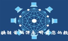 寻找最新区块链首码信息：开启您的数字资产之