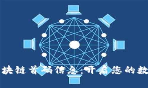 寻找最新区块链首码信息：开启您的数字资产之旅