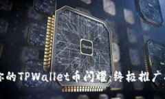 让你的TPWallet币闪耀：终极推广指南