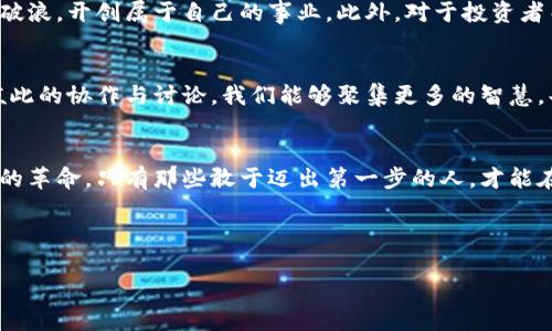 baioti拥抱区块链时代：未来已来，你准备好了吗？/baioti
区块链, 未来科技, 数字经济/guanjianci

一、区块链的崭露头角
当我们在日出时分走出家门，迎接晨曦的光辉时，未来科技的种子已经悄然埋下。几年前，区块链这个词在大多数人心中依然陌生。随着比特币等虚拟货币的崛起，区块链技术逐渐浮出水面，成为科技界的一颗新星。它犹如晨雾中逐渐显露的老桥，吸引着无数的目光，领导着我们迈向一个崭新的信息时代。

二、区块链技术的本质
区块链，简单来说，就是一个去中心化的账本，记录着每一笔交易的真相。想象一下，一条蜿蜒而过的小溪，涓涓细流中汇集着不同的支流，形成了共同的水体。每当有人向溪流中投下石子，涟漪便会扩散开来，所有的生物都能看到水面上的波动。这种透明和不可篡改的特性，正是区块链技术的魅力所在，让人们对数字交易和数据的安全性有了全新的理解。

三、区块链在各行业的应用
如今，区块链技术的应用范围如同春天的花卉，无限绚烂。除了金融领域，它在供应链管理、智慧城市、医疗健康及版权保护等方面展现出巨大潜力。

h41. 供应链管理中的区块链/h4
回想一下，我们从超市购买一瓶牛奶的过程。牛奶从牧场到货架，经历了多少环节，每一个环节中的参与者都是一道透明的玻璃窗，消费者可以清晰地看到每一笔交易、每一次转手。通过区块链，这些环节都被实时记录，确保了信息的真实性和透明度，无形中提升了消费者对品牌的信任。

h42. 智慧城市的建设/h4
在 스마트 시티中的每一个角落，区块链如同一位无形的守护者。它可以对城市的基础设施进行监控和管理，例如在交通系统中，区块链可以记录每一辆车的行驶轨迹，实时调整交通信号，确保道路的畅通无阻。同时，居民的每一次反馈和建议，都可以通过区块链记录，让政府在决策时更加倾听民声。

h43. 医疗健康领域的突破/h4
在医疗健康领域，区块链宛如一把钥匙，打开了数据互通的大门。病历、实验结果、用药记录等数据能够在病人与医生、医院之间得到有效共享，避免信息孤岛的出现，提升了医疗服务的效率和安全。想象一下，当你在外地旅行时，突发疾病，只需点击手机屏幕，医生便能迅速获取你的健康记录，为你制定最适合的治疗方案。

四、区块链的未来展望
随着区块链技术的不断发展，未来的数字经济仿佛曙光初现。它有望触及普通人的生活，变革我们对财富和服务的认识。像阳光普照大地般，四处开花的应用将让区块链不仅仅是技术上的革新，而是整个社会结构的崭新里程碑。

h41. 去中心化的金融（DeFi）/h4
在去中心化的金融体系中，传统金融机构的角色正在消失。每一个个体都可以像海洋中自由畅游的水鸟，无需中介的干扰，直接进行资产交易。投资、借贷、保险等金融服务，将以一种更为公平和透明的方式呈现给广大的用户群体。

h42. 数字身份的安全保障/h4
在信息日益透明和互联的时代，数据隐私成为人们最为关注的话题。区块链能够将个人身份信息加密，供用户掌控，确保他们的隐私权得到尊重。想象一下，你的个人信息如同珍贵的宝石，只有在你授权的情况下，才能被他人使用，这种掌控感无疑给未来的数字生活增添了分数的安全。

h43. 跨境支付的便利性/h4
传统的国际汇款体验大多繁琐、低效，仿佛在繁星间寻找那颗最亮的星星。而区块链技术的应用，让跨境支付变得如同行云流水，每一笔支付都在瞬间完成。无论你身处何地，都能轻松快捷地实现资金的即时转移，省去了中间环节的许多不必要麻烦。

五、如何把握区块链时代的机会
人们总是喜欢在自然中寻找灵感，就像那勇敢无畏的登山者，攀上高峰后俯瞰山谷般，区块链的机会亦是如此。

h41. 学习与培训/h4
随着区块链技术的普及，高校和教育机构纷纷开设相关课程。作为个体，我们应当主动学习相关知识，参加工作坊和讲座，掌握这项新兴技术。只有这样，才能在未来的职场中立于不败之地，犹如那傍晚飞翔的燕子，时刻保持对未来的敏感与把握。

h42. 创业与投资/h4
对于创业者而言，区块链技术提供了无限的可能性。新兴的市场与需求如同翻滚的浪潮，孕育着机遇。若能善于捕捉，或许你就能在这个时代的浪潮中乘风破浪，开创属于自己的事业。此外，对于投资者而言，选择参与区块链相关的项目，亦是紧跟时代步伐的明智之举。

h43. 参与社区与网络的构建/h4
在区块链时代，社区是推动技术革新与应用的重要力量。加入各类区块链相关的社群、论坛，与志同道合的人们共享经验，让思想的火花在心中闪烁。通过彼此的协作与讨论，我们能够聚集更多的智慧，共同推动区块链的发展。

六、结语：迎接区块链时代的挑战与机遇
踏入区块链时代的我们，既面临着巨大的挑战，也从未有如此丰厚的机遇。机会永远属于那些善于捕捉它的人。在这个信息瞬息万变的时代，如同一场无声的革命，只有那些敢于迈出第一步的人，才能在未来的舞台上大放异彩。 

正因如此，请准备好迎接这个崭新的时代，积极参与到区块链的浪潮之中，以勇气、知识与智慧战胜挑战，乘风破浪，迎接更好的未来。 

期待有一天，当我们站在时代的巅峰时，不仅为自己感到骄傲，更为这个伟大的科技进步而欣慰。在区块链的星空下，洒下一片辉煌的光辉。