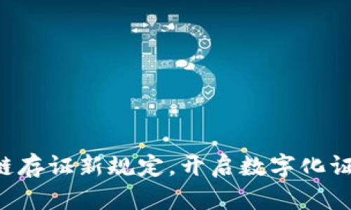 掌握区块链存证新规定，开启数字化证据新时代！