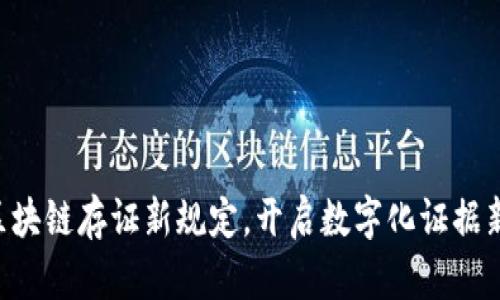 掌握区块链存证新规定，开启数字化证据新时代！