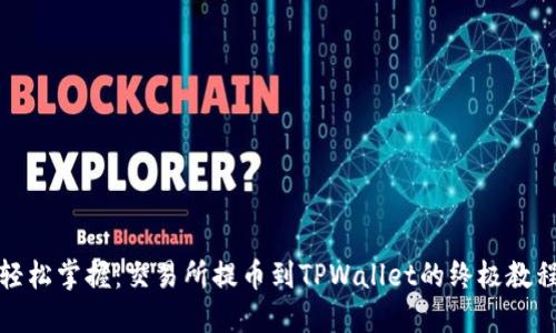 轻松掌握：交易所提币到TPWallet的终极教程