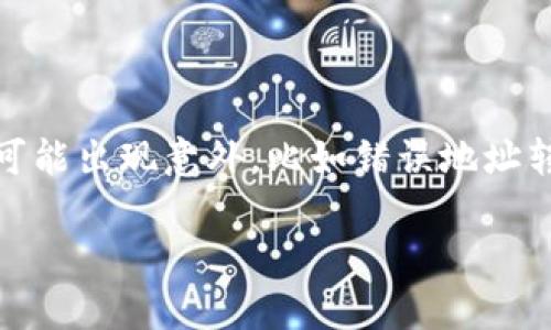 币圈的交易对于很多人来说既兴奋又充满风险，尤其是当涉及到钱包转账时，一不小心就可能出现意外，比如错误地址转账。对于使用TPWallet发生的币转错了的情况，很多用户不免会产生疑问：我可以申诉吗？

### 币转错了，如何进行申诉？