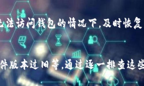 在讨论tpwallet的市场看不到币的问题之前，我们首先要理解tpwallet的基本功能和用途。tpwallet 是一款满足用户需求的多功能钱包，专注于支持多种数字资产的安全存储和便捷交易。若在使用过程中遇到没有看到币的情况，可以通过以下几个方面来排查问题。

一、确认网络连接
首先，确保您的手机或电脑的网络连接正常。tpwallet需要实时访问区块链网络，而良好的网络连接至关重要。如果网络不稳定，可能导致钱包中的资产无法正确加载或显示。

二、检查钱包地址
确保您输入的钱包地址是正确的，尤其是在执行交易或查看资产时。如果地址错误，tpwallet将无法显示您所持有的数字资产。您可以通过其他区块链浏览器查看该地址的交易历史，以确认其有效性。

三、更新tpwallet应用
有时候，钱包应用版本过旧可能存在一些已知的bug，导致币种无法显示。请检查应用的更新情况，并及时下载安装最新的版本。新的版本通常会修复旧的问题，并提供更好的用户体验。

四、添加相关币种
有些币种可能不会默认显示在tpwallet中，您可能需要手动添加它们。打开tpwallet，找到“管理资产”或“添加币种”选项，搜索您所持有的币种并添加，这样它们才能在列表中显示。

五、查看节点状态
tpwallet依赖于节点同步。如果您所使用的节点出现问题，这可能会导致资产无法显示。您可以在钱包中检查节点状态，尝试切换到其他可用的节点以确保同步正常。尤其是在高负载时，良好的节点连接非常重要。

六、咨询客服支持
如果以上方法都未能解决问题，您可以联系tpwallet的客服团队，提供详细的问题描述和您遇到的情况。他们会帮助您解决问题，确保您能够顺利管理您的数字资产。

七、保存钱包的安全性
在使用tpwallet的过程中，务必保持钱包信息的安全。不要轻易分享助记词和私钥，定期备份重要信息，这样可以在遇到无法访问钱包的情况下，及时恢复您的资产。

总结
在使用tpwallet时，如果发现市场看不到币，常见的原因可能是网络问题、钱包地址错误、未添加币种、节点状态异常或软件版本过旧等。通过逐一排查这些方面，通常可以帮助您恢复正常使用。保持积极的沟通，并定期关注钱包的更新，可以让您的数字资产管理体验更加顺畅。