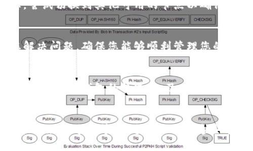 在讨论tpwallet的市场看不到币的问题之前，我们首先要理解tpwallet的基本功能和用途。tpwallet 是一款满足用户需求的多功能钱包，专注于支持多种数字资产的安全存储和便捷交易。若在使用过程中遇到没有看到币的情况，可以通过以下几个方面来排查问题。

一、确认网络连接
首先，确保您的手机或电脑的网络连接正常。tpwallet需要实时访问区块链网络，而良好的网络连接至关重要。如果网络不稳定，可能导致钱包中的资产无法正确加载或显示。

二、检查钱包地址
确保您输入的钱包地址是正确的，尤其是在执行交易或查看资产时。如果地址错误，tpwallet将无法显示您所持有的数字资产。您可以通过其他区块链浏览器查看该地址的交易历史，以确认其有效性。

三、更新tpwallet应用
有时候，钱包应用版本过旧可能存在一些已知的bug，导致币种无法显示。请检查应用的更新情况，并及时下载安装最新的版本。新的版本通常会修复旧的问题，并提供更好的用户体验。

四、添加相关币种
有些币种可能不会默认显示在tpwallet中，您可能需要手动添加它们。打开tpwallet，找到“管理资产”或“添加币种”选项，搜索您所持有的币种并添加，这样它们才能在列表中显示。

五、查看节点状态
tpwallet依赖于节点同步。如果您所使用的节点出现问题，这可能会导致资产无法显示。您可以在钱包中检查节点状态，尝试切换到其他可用的节点以确保同步正常。尤其是在高负载时，良好的节点连接非常重要。

六、咨询客服支持
如果以上方法都未能解决问题，您可以联系tpwallet的客服团队，提供详细的问题描述和您遇到的情况。他们会帮助您解决问题，确保您能够顺利管理您的数字资产。

七、保存钱包的安全性
在使用tpwallet的过程中，务必保持钱包信息的安全。不要轻易分享助记词和私钥，定期备份重要信息，这样可以在遇到无法访问钱包的情况下，及时恢复您的资产。

总结
在使用tpwallet时，如果发现市场看不到币，常见的原因可能是网络问题、钱包地址错误、未添加币种、节点状态异常或软件版本过旧等。通过逐一排查这些方面，通常可以帮助您恢复正常使用。保持积极的沟通，并定期关注钱包的更新，可以让您的数字资产管理体验更加顺畅。