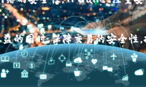 要了解TPWallet的手续费及其获得方式，首先需要明确TPWallet是一种数字钱包，特别用于存储和管理加密货币。这个钱包的使用过程复杂而细致，涉及多个环节和操作，手续费的计算和获取方式也各具特色。下面我们将分几个部分来深入探讨这一主题。

1. TPWallet简介
TPWallet，或称TP钱包，是一款多链支持的数字钱包，用户可以在此钱包中轻松管理多种加密货币，包括以太坊、比特币、TRC20等。这种钱包不仅仅是数字资产的存储工具，更是一个为用户提供方便、安全的交易操作的平台。TPWallet的系统完备，支持的功能多样，用户界面友好，方便用户进行实时交易和资产管理。

2. 手续费的性质
在TPWallet的使用过程中，手续费是一个不可避免的环节。这种手续费通常是为了网络交易的安全性和确认时间而设定的。例如，当用户进行转账时，区块链网络会需要处理交易并将其打包到区块中，这个过程需要矿工的参与，而矿工通过手续费获得报酬。因此，手续费的设定与当前网络的拥堵程度、交易的复杂性以及区块链平台的不同都有关系。

3. 手续费的获取方式
在TPWallet中，手续费的生成通常与不同的交易类型相关。以下是一些常见的手续费获取方式：
ul
    listrong转账手续费：/strong当用户从TPWallet转账到其他钱包时，必需支付一定的手续费。这笔费用是由网络的拥堵程度和交易的大小决定的，通常在交易发起前就会有清晰的提示。/li
    listrong交易所交易手续费：/strong如果用户在TPWallet中参与交易所的交易，平台往往会收取交易手续费。这种手续费通常与交易金额相关，用户在交易前可以查看相关的收费标准。/li
    listrong提币手续费：/strong在TPWallet中提取资产时，通常也需要支付一定的手续费。不同的资产可能会有不同的费率，用户应及时查看提币规则。/li
/ul

4. 如何手续费支出
为了减少在TPWallet中交易时的手续费支出，用户可以采取以下措施：
ul
    listrong选择合适的转账时机：/strong在网络比较空闲的时段进行转账，例如在非高峰时段，通常手续费会相对较低。/li
    listrong使用合适的区块确认条数：/strong在进行交易时设置较少的确认条数，可以降低交易的手续费，但注意这可能会延长确认时间和安全性。/li
    listrong比较交易所的手续费：/strong在选择交易所时，用户可以比较不同平台的手续费情况，选择成本更低的平台进行交易。/li
/ul

5. TPWallet的安全性与手续费影响
手续费不仅仅影响用户的经济支出，还直接关联钱包的安全性。高昂的手续费可能让用户在进行小额交易时产生犹豫，导致交易活跃度的降低，进而影响整个网络的安全性。TPWallet注重安全性，为用户提供多重安全机制，确保用户资产的保护，这些措施的实施也在一定程度上影响了手续费的结构。

6. 结语
总之，TPWallet中的手续费是一个复杂但又至关重要的话题。用户在使用TPWallet时，不仅要考虑手续费的问题，还要关注到如何手续费支出，以便在最大化收益的同时，保障交易的安全性。投资数字货币，再加上在具体平台的手续费合理规划，将为用户带来更优秀的资金使用体验。因此，了解和掌握TPWallet的手续费知识是每个用户的重要任务。

通过这一系列的描述，希望能帮助你更好地理解TPWallet中的手续费问题，从而在使用过程中做出更明智的决策。