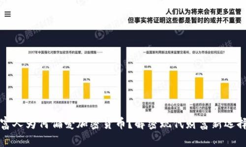 富人为何偏爱加密货币？解密现代财富新选择