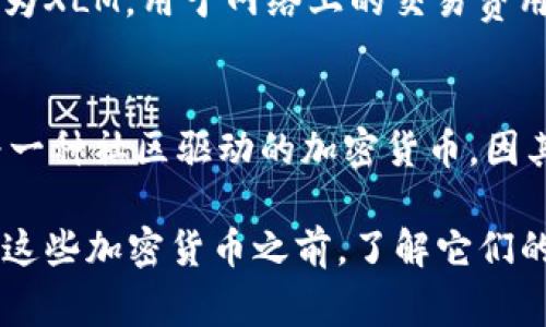 虚拟加密货币是现代金融科技中的一个重要创新，它们通过区块链技术实现去中心化的交易，具有匿名性和安全性。以下是一些常见和重要的虚拟加密货币：

1. **比特币（Bitcoin）**：
   比特币是第一个也是最著名的加密货币，由一个名叫中本聪（Satoshi Nakamoto）的人或团体在2009年发布。比特币是一种去中心化的数字货币，可以在全球范围内用于交易，也被视为数字黄金。

2. **以太坊（Ethereum）**：
   以太坊是一个开源的去中心化平台，允许开发者创建和部署智能合约和去中心化应用（DApps）。以太坊的原生加密货币为以太（Ether，ETH），它是许多代币和项目的基础。

3. **瑞波币（Ripple/XRP）**：
   瑞波币意在为传统金融系统提供解决方案，旨在促进国际支付的快速和低成本结算。XRP是瑞波网络的原生代币，通常用于在各种货币之间进行快速交易。

4. **莱特币（Litecoin）**：
   莱特币是比特币的“轻量级”版本，旨在提供更快的交易确认时间和更快的区块生成时间。它的总供应量是比特币的四倍，因此也吸引了一些用户。

5. **比特币现金（Bitcoin Cash）**：
   比特币现金是比特币的一个分叉，以提高交易速度和降低费用为目标。它允许更大的区块数据处理，适合进行小额交易。

6. **Cardano（艾达币）**：
   Cardano是一个开源平台，专注于以研究为基础的技术来提供安全和可扩展的区块链解决方案。其原生代币为ADA，旨在支持智能合约和分散应用。

7. **波场（TRON）**：
   波场是旨在通过去中心化的网络提供娱乐内容共享的平台，原生代币为TRX。它允许用户直接共享、存储和分发各种内容。

8. **Chainlink（链环）**：
   Chainlink是一种去中心化的预言机网络，可以将区块链与现实世界的数据连接起来。LINK是其原生代币，广泛用于智能合约执行时需要外部数据的场合。

9. **Stellar（恒星币）**：
   Stellar网络旨在促进跨境支付，并为无银行账户的人提供金融服务。其原生代币为XLM，用于网络上的交易费用和提供流动性。

10. **狗狗币（Dogecoin）**：
    狗狗币最初是一种模因币，是以一只流行的狗狗图片为基础，后来逐渐发展成为一种社区驱动的加密货币，因其低交易费用和社区活跃而受到欢迎。

以上是一些虚拟加密货币的介绍，每种货币都有其独特的功能和用途。在投资或使用这些加密货币之前，了解它们的基础和技术特性是非常重要的。