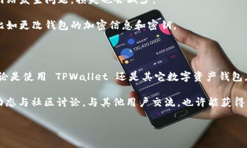 在讨论TPWallet授权一个网站会否被盗的问题时，我们需要考虑多个层面的安全因素。以下是对这个问题的深入解析：

一、什么是TPWallet？

TPWallet，全名为TPWallet 钱包，是一款支持多种区块链资产管理的数字钱包。用户可以利用 TPWallet 进行加密货币的存储、转账、交易和兑换等操作。由于加密货币的匿名性和去中心化特性，这种钱包越来越受到用户的青睐。然而，这也使得使用背后的安全问题变得愈加复杂。

二、授权的本质

授权通常是指用户允许一个应用、网站或服务访问其钱包的一部分权限。在使用 TPWallet 时，用户可能需要授权某些网站或 DApp 访问他们的钱包信息，以便进行交易等操作。这样的授权行为可以理解为“信任”，但是，信任的基础是安全。

三、网站安全性的重要性

网站的安全性取决于多个因素，包括前端和后端的加密技术、防火墙、代码的安全性和团队的专业水平。一个安全的网站通常会进行定期的安全审计和代码评估，确保其能够抵御黑客攻击和其它安全隐患。

四、授权过程中的风险

1. **钓鱼网站**：一些恶意网站可能伪装成合法的网站，诱导用户授权。这种情况下，用户很可能会将自己的钱包信息交给黑客。

2. **权限过度**：有些网站在请求授权时，可能会要求超出其功能需求的权限。例如，一个仅用于查看余额的网站却请求用户的转账权限，这可能会导致用户的资产面临风险。

3. **恶意代码**：某些网站可能嵌入恶意脚本，窃取用户的私钥或钱包信息。即使用户在正规的网页上，也有可能被通过广告、插件等方式植入的代码攻击。

五、如何降低风险

1. **使用可信任的网站**：只有在确保网站的安全性、声誉良好时，才能进行授权操作。研究网站的安全性和用户评价，避免使用不明来源的网站。

2. **限制权限**：在授权时，尽量限制网站的访问权限，只授予其必要的权限。这样可以在一定程度上降低风险，即便网站发生问题，损失也会减少。

3. **定期监控资产**：定期查看钱包转账记录与余额，确保没有未经授权的操作。如果发现异常情况，立即采取措施，比如更改钱包的加密信息和密钥。

六、实用建议和总结

对于加密资产的持有者而言，安全性永远都是第一要务。授权网站时的谨慎与选择，对于确保资产的安全至关重要。无论是使用 TPWallet 还是其它数字资产钱包，始终保持警惕、懂得辨别，能够最大限度保全自己的财富。

在数字资产的世界里，信息和技术的更新迭代非常迅速，保存好个人的秘钥和助记词是首要风向标。同时要关注行业动态与社区讨论，与其他用户交流，也许能获得更多的安全防护知识和经验，从而更好地保护自己的数字资产。

希望这些信息能帮助你更好地理解 TPWallet 授权网站的安全性问题。如果有任何进一步问题，欢迎提问！