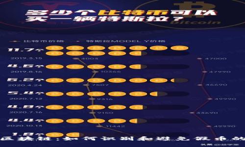 揭秘区块链：如何识别和避免假币的风险