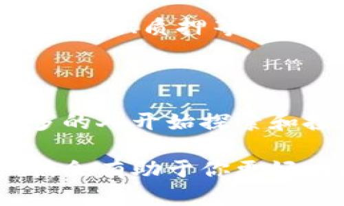 要在TPWallet中购买PIG（Pig Token），你可以按照以下步骤进行操作。请注意，具体步骤可能会因钱包版本和其他因素有所不同，但大致流程是相似的。

### 第一步：下载并安装TPWallet

如果你还没有安装TPWallet，可以从官方应用商店（如Apple App Store或Google Play Store）下载并安装。确保下载的是官方版本，以保障安全性。

### 第二步：创建或导入钱包

- **创建新钱包**：打开TPWallet，选择创建新钱包，并按照指示设置密码和备份助记符。
- **导入已有钱包**：如果你已有TPWallet帐户，选择导入钱包并输入你的助记符或私钥。

### 第三步：充值你的TPWallet

在购买PIG之前，你需要在TPWallet中充值一些资金，通常是以USDT或其他主流加密货币的形式。请参考以下步骤进行充值：

1. 在TPWallet中找到“资产”或“钱包”选项。
2. 选择“充值”并找到你想要充入的钱包地址（通常是USDT）。
3. 使用其他交易所或钱包转账相应数量的USDT到TPWallet的地址。

### 第四步：交换USDT购买PIG

1. 在TPWallet主界面，找到“去中心化交易所（DEX）”或“交换”功能。
2. 选择“USDT”作为你要交易的货币，并找到“PIG”作为你想要购买的货币。
3. 输入你要购买PIG的USDT数量，系统会自动计算你能够获得的PIG数量。
4. 确认交易信息并确认交换。

### 第五步：确认购买

完成交易后，你的PIG代币会被发送到你的TPWallet中。你可以在“资产”页面找到你购买的PIG。

### 注意事项

- **网络费用**：每次交易都会产生网络手续费，确保你的钱包里有足够的资金支付这些费用。
- **价格波动**：加密货币市场价格波动较大，购买时请注意当前价格。
- **安全性**：确保在安全的网络环境下进行操作，不要泄露你的助记符和私钥。

### 关于Pig Token（PIG）

- PIG Token是去中心化金融领域的一部分，通常用于各种DeFi应用中，比如流动性挖掘、质押等。了解其用途和潜在收益可以帮助你做出更好的投资决策。

### 结语

通过以上步骤，你可以顺利地在TPWallet中购买PIG。随着加密货币的流行，越来越多的人开始探索和投资这一领域。希望所有投资者能够理性分析、谨慎决策，享受加密货币带来的便利。

如果你有任何疑问或需要进一步的帮助，反复查阅TPWallet的官方网站和相关资料，会有助于你更好地理解如何使用这个钱包及进行交易。