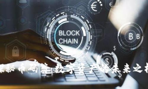 探秘币码翁：数字资产的未来之桥