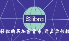 用智能合约轻松购买加密货币，开启你的数字资