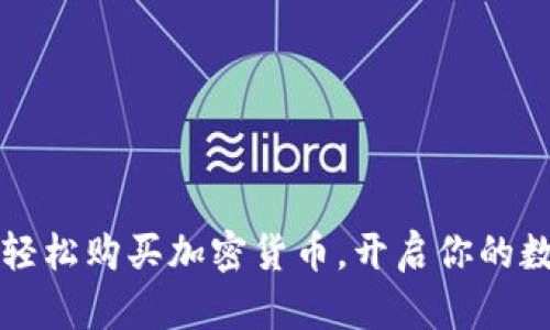 用智能合约轻松购买加密货币，开启你的数字资产之旅