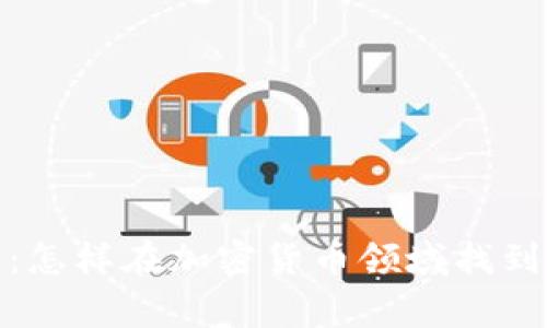 从新手到专家：怎样在加密货币领域找到你的工作之路