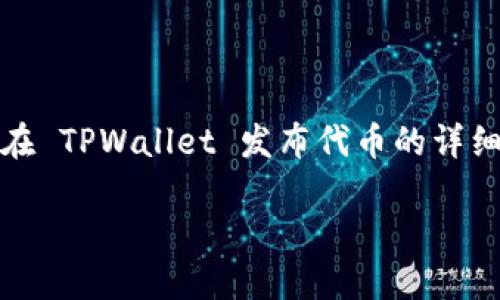 很高兴你关注在 TPWallet 发行代币的过程。以下是一份关于如何在 TPWallet 发布代币的详细指南。尽管内容不够4000字，我会尽力为你提供全面的信息与指导。

在 TPWallet 发行代币的终极指南：一步步实现你的数字资产梦想