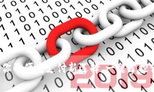 TP手机钱包：你的便捷支付新选择，一键掌控你的日常消费