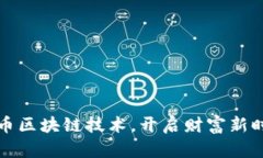 掌握比特币区块链技术，开启财富新时代的钥匙