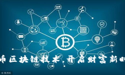 掌握比特币区块链技术，开启财富新时代的钥匙