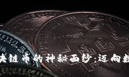  揭开FGMC区块链币的神秘面纱：迈向数字未来的钥匙