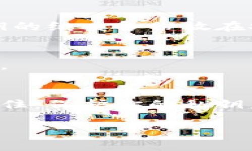 在使用任何数字钱包（如TPWallet或其他加密货币钱包）时，备份私钥是一项至关重要的安全措施。以下是有关私钥备份的必要性和相关注意事项的详细说明。

什么是私钥？
私钥就像你钱包的密码。它是一个长字符串，只有你才能知晓。持有私钥意味着你对与之关联的加密资产拥有完全的控制权。无论是比特币、以太坊还是其他任何加密货币，私钥都是访问和管理这些资产的钥匙。

为何需要备份私钥？
没有备份私钥可能会导致不可逆转的损失。如果你的设备丢失、损坏或者遭到黑客攻击，而你没有备份，那么你的数字资产可能就会永久丢失。因此，备份私钥是保护你资产的第一道防线。

如何备份TPWallet的私钥？
备份TPWallet的私钥是一个简单但至关重要的过程。首先，打开TPWallet，找到“钱包管理”或“私钥导出”选项。然后，你可以选择将私钥以文本形式导出，或生成一个助记词。无论哪种方式，确保将其保存在安全的地方，例如在一个安全的密码管理器中，或者物理打印出来并存放在一个安全的地方，比如保险箱。

安全存储备份私钥的重要性
备份私钥后，如何存储同样重要。避免将私钥保存在易被他人获取的设备上，或云存储服务中。许多黑客攻击都是通过这些渠道进行的。考虑将私钥的纸质备份放在安全的地方，比如银行的保险箱。同时，确保只有你和信任的人能访问这些信息。

定期检查和更新备份
数字资产和技术不断发展，因此定期检查和更新你的备份方案是必要的。如果你更换了钱包或有新的资产，确保更新你的备份，以免遗漏重要信息。

总结
备份私钥是每个数字资产持有者都应该遵循的基本原则。通过安全、有效的备份方案，可以在面临技术故障或其他意外情况下保护自己的资产。记住，保护你的私钥，就是保护你的财富！

希望以上信息对你了解TPWallet的私钥备份有帮助。如果有其他问题或需要进一步的帮助，请随时提问。