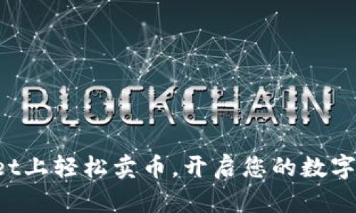 在TPWallet上轻松卖币，开启您的数字资产之旅！