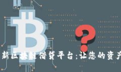 探索2023年最新区块链借贷平台：让您的资产增值